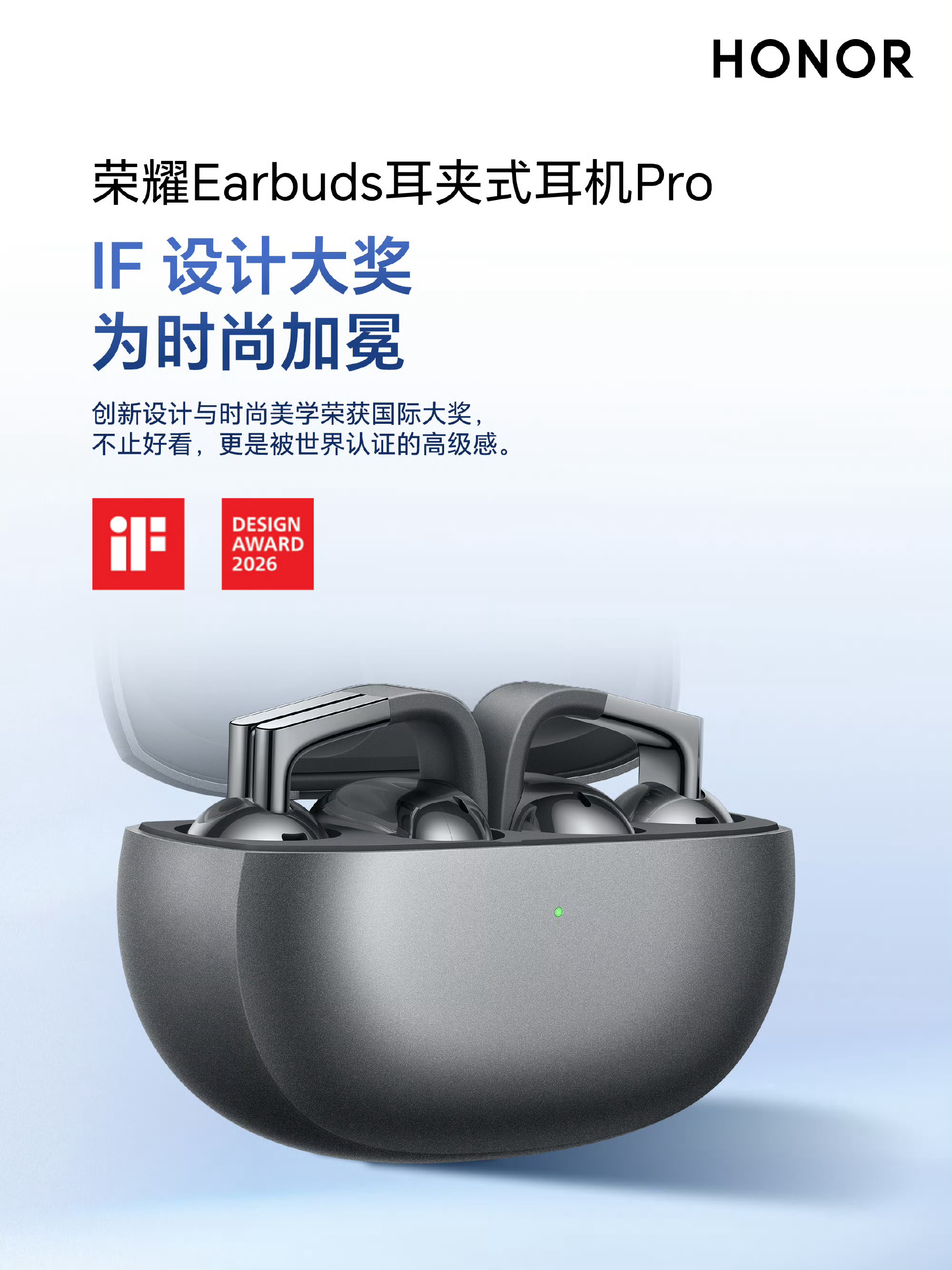 荣耀Earbuds耳夹式耳机Pro凭借出众创新力与先锋时尚美学，一举拿下2026