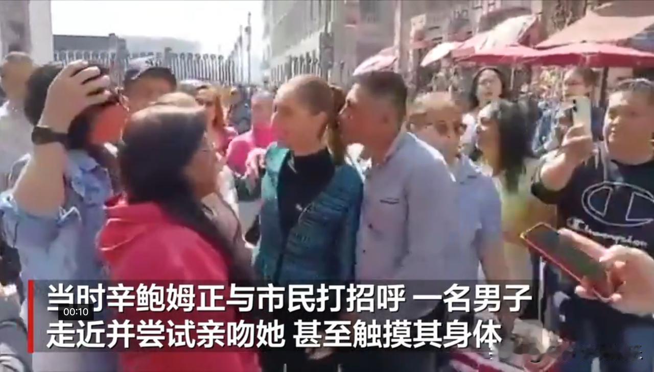 这简直太可怕了

当地时间11月4日，墨西哥总统辛鲍姆在墨西哥城国家宫附近遭到一