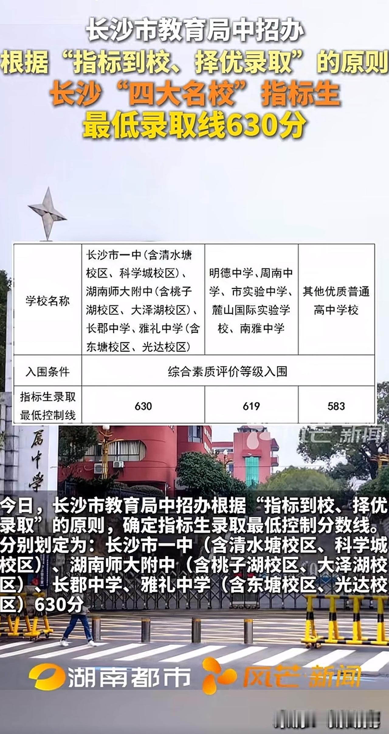 “定了，四大名校最低录取线630分！”长沙市教育局中招办根据“指标到校，择优录取