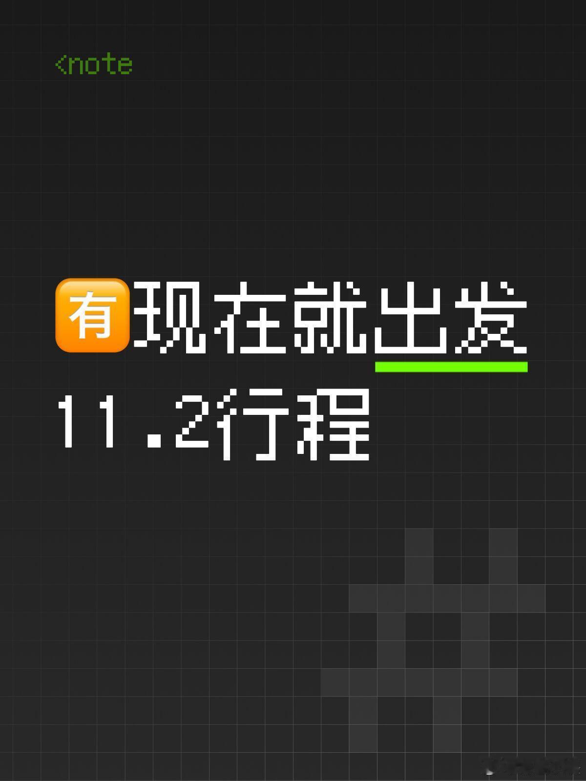 现在就出发 意大利 录制现在就出发3 ‖现在就出发[超话] ​​​