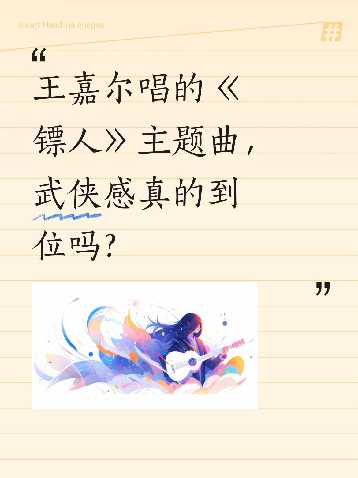 王嘉尔唱的《镖人》主题曲，武侠感真的到位吗？
最近不少网友热议王嘉尔献唱的《镖人