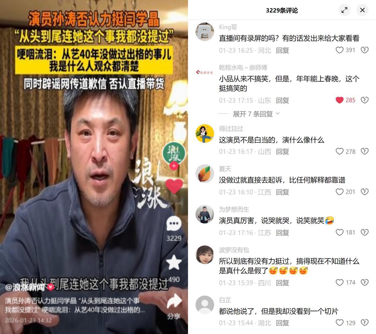 孙涛哽咽说没力挺闫学晶，大家却盯着他的眼泪笑演得挺像。

最近闫学晶因为哭穷
