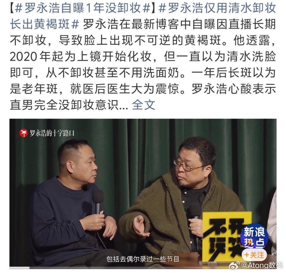 罗永浩自曝1年没卸妆有点夸张了吧下次上妆的时候不会觉得卡粉吗？ 