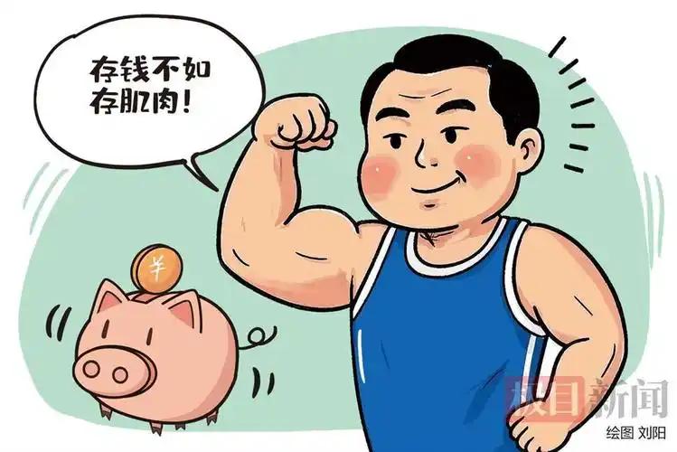 存钱不如存肌肉，肌肉是长寿的资本，这句话值得认同。
 
人们肌肉的含量在最高峰时