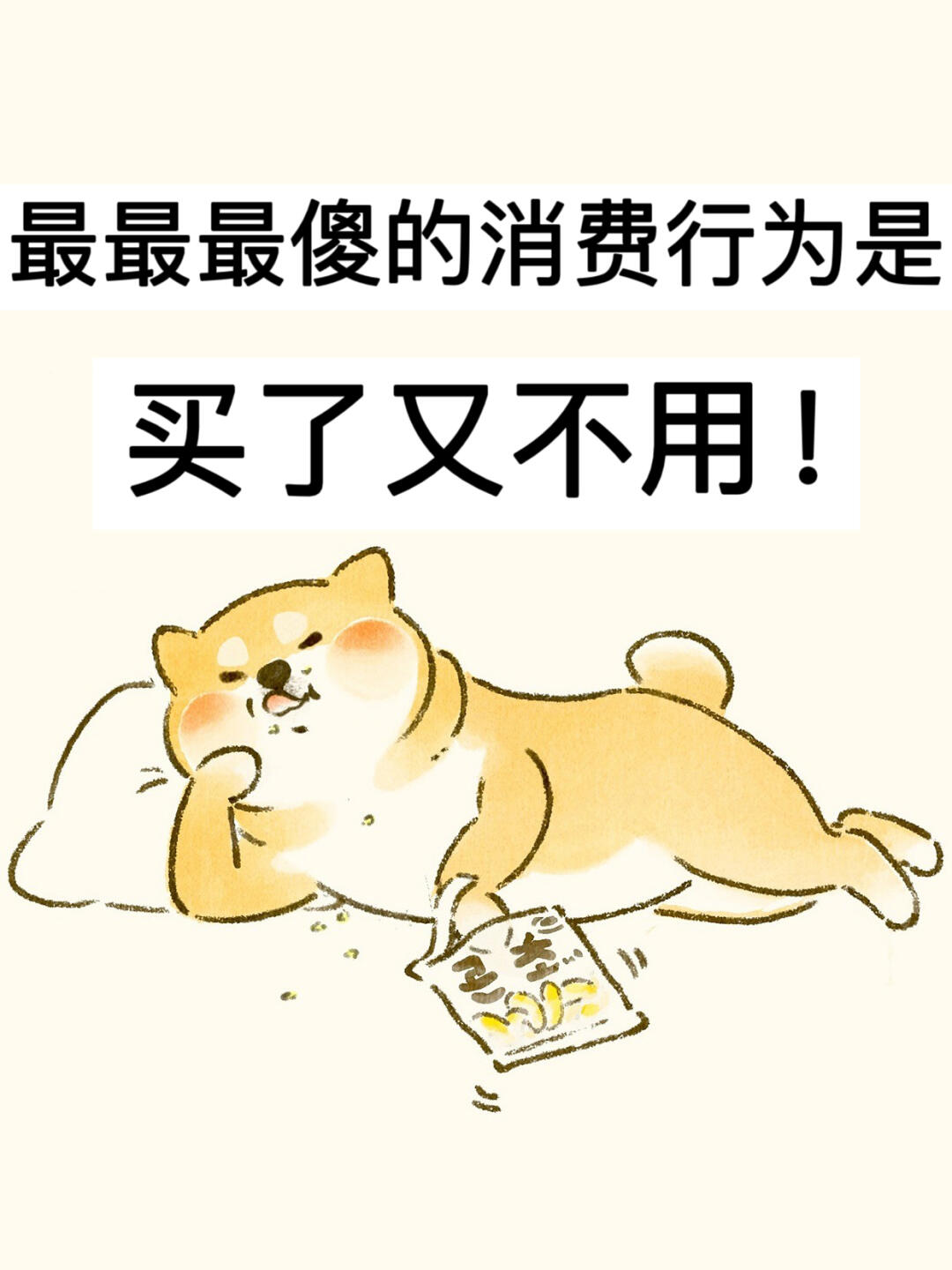 最最最傻的消费行为是，买了又不用！