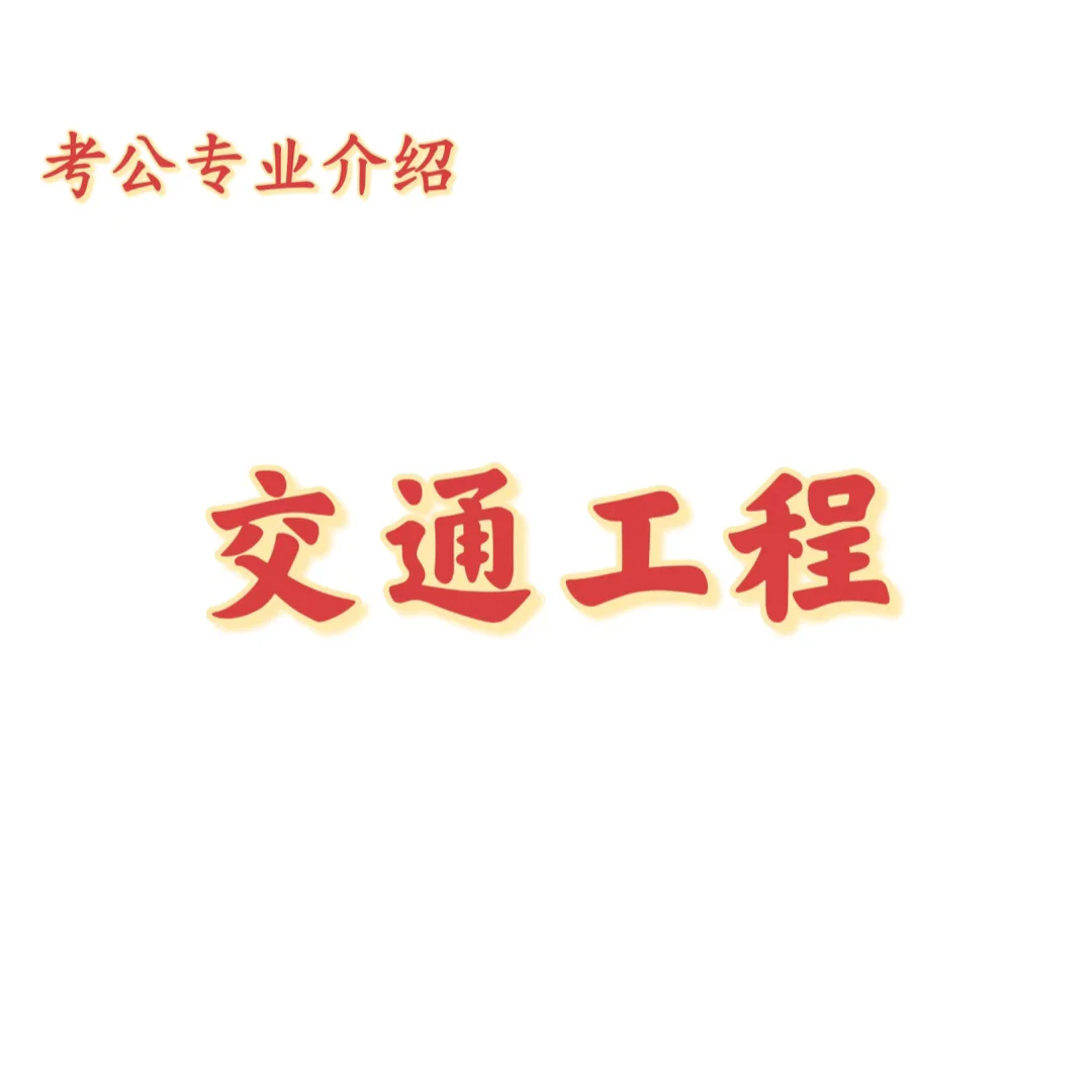 宝子们，这是交通工程