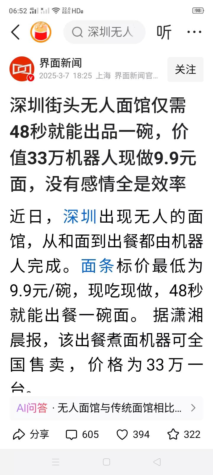 无人面馆的出现，33万一台的机器人，9.9元一碗的面，如果以后再加上打包机器人，