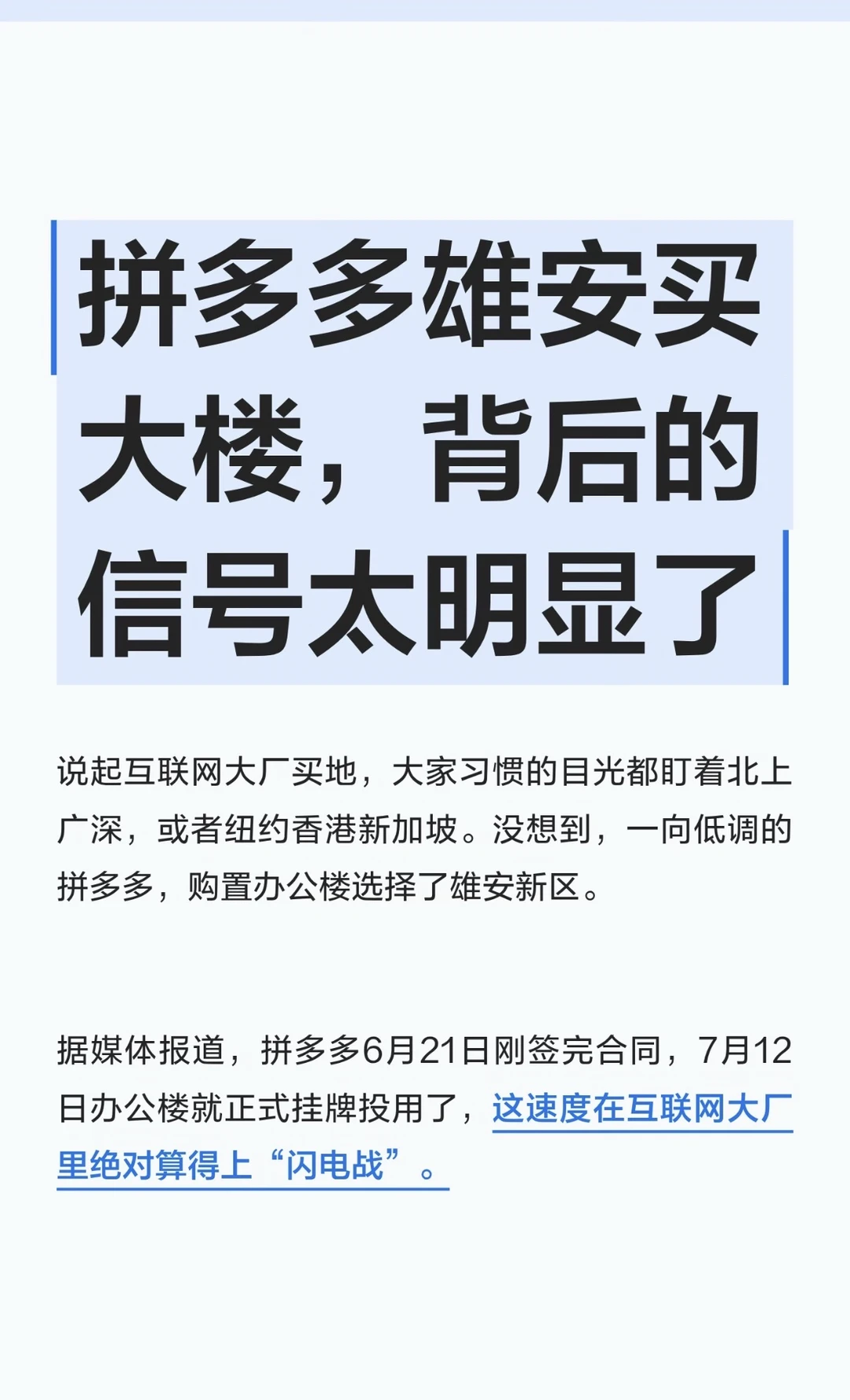 拼多多首次买楼即重仓雄安，信号太明显了！