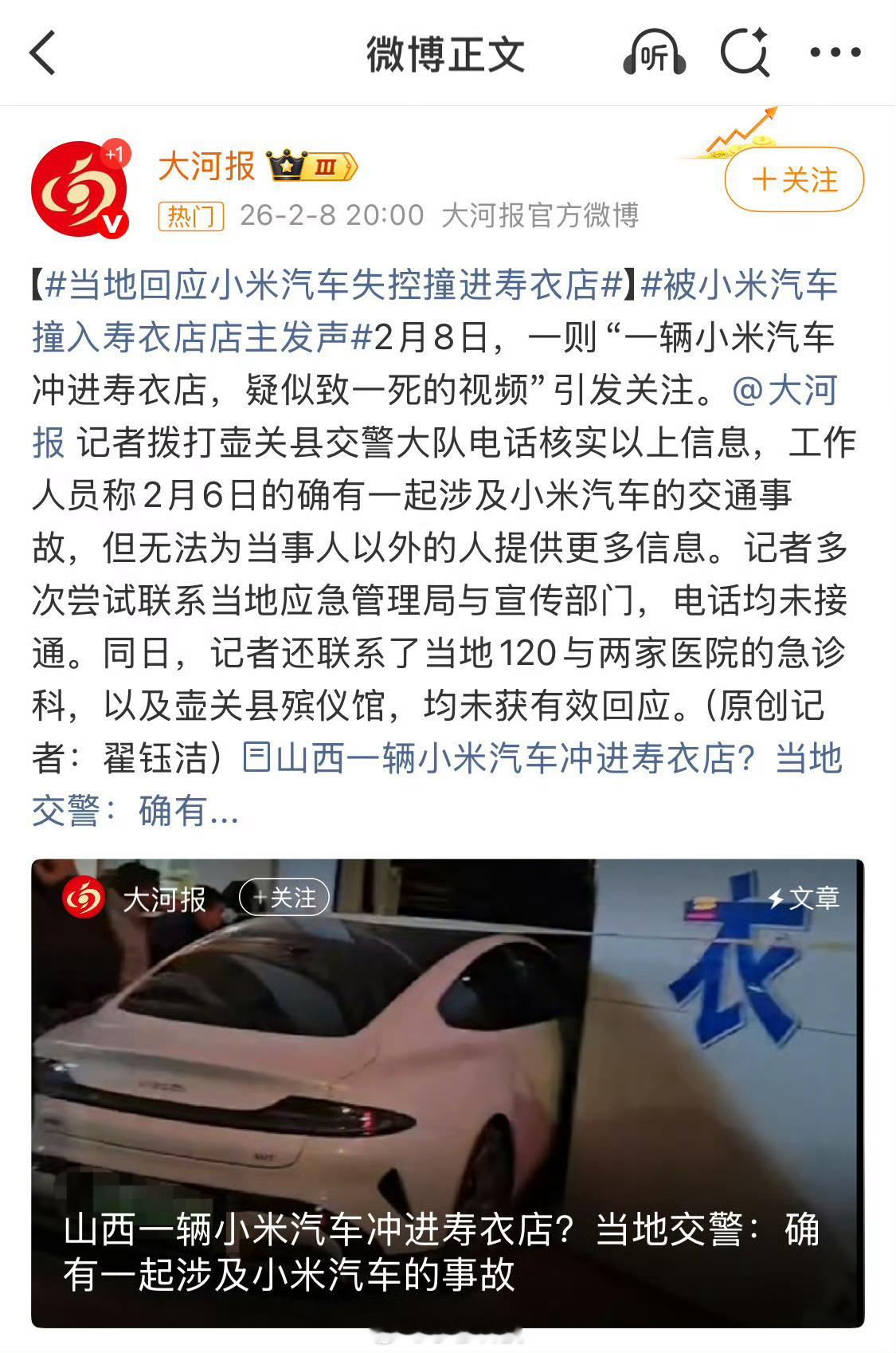 当地回应小米汽车失控撞进寿衣店快过年了，山西一辆小米SU7为避让三轮车失控撞进寿