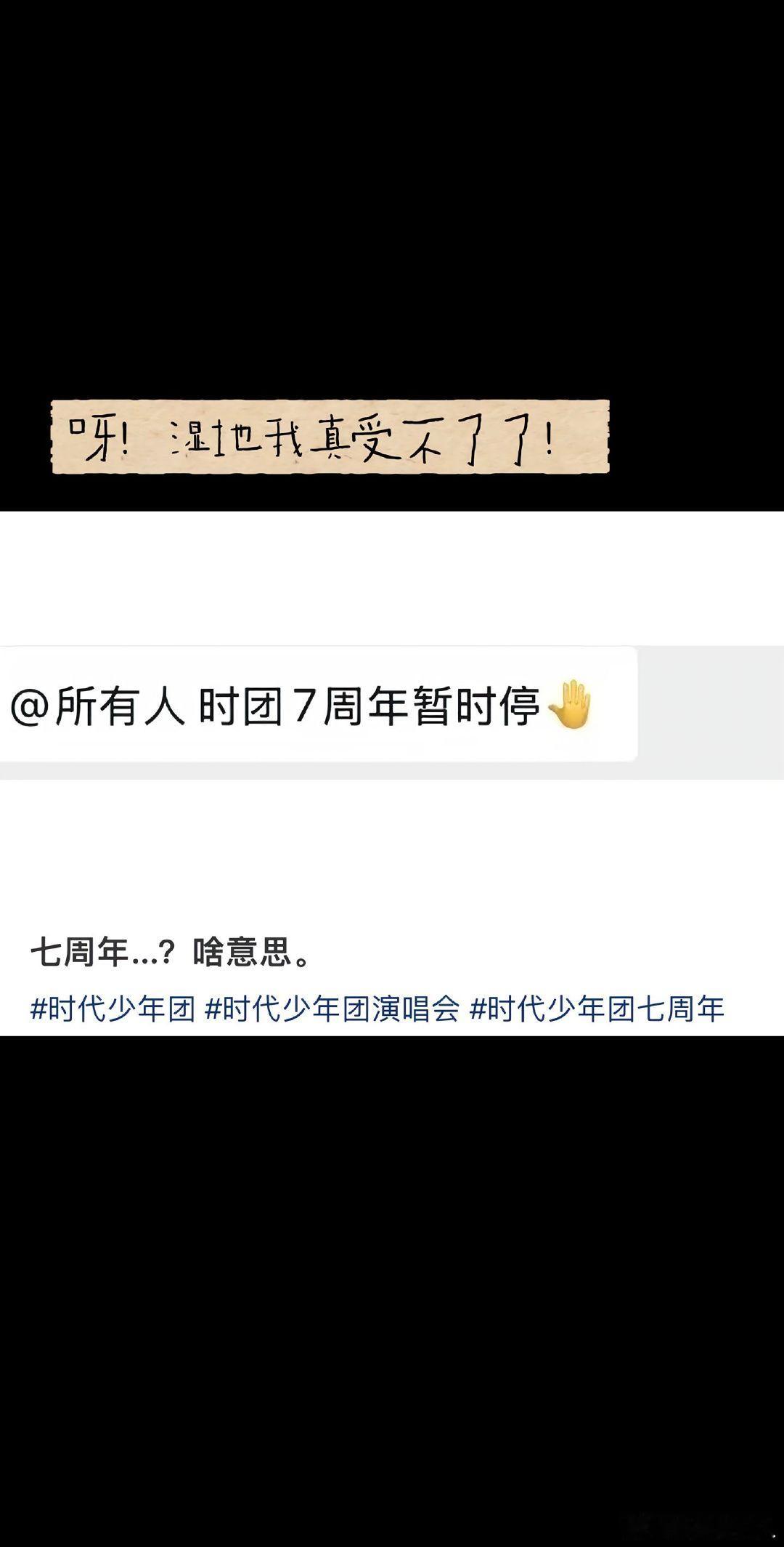 曝时代少年团七周年演唱会暂停曝时代少年团七周年演唱会暂时停 啊啊啊啊！真的假的啊