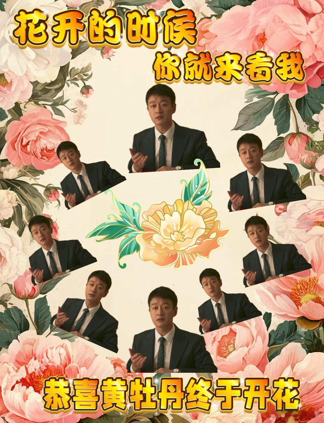 #黄牡丹终于开花了#终于摆脱了单身。我们也真心的感到高兴！相信未来一定会收获自己