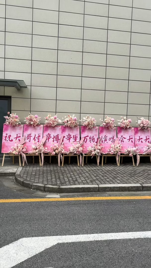 张凌赫给付辛博演唱会送上了一排的应援花篮期待我们这一秒过火慕容家的哥哥和弟弟