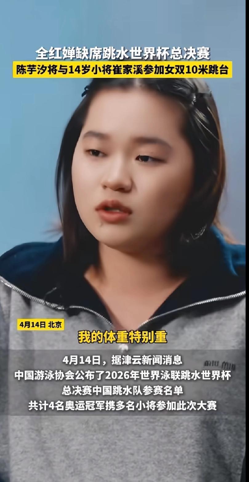 全红婵缺席世界杯总决赛，体重话题引心疼
 
刷到全红婵缺席跳水世界杯总决赛的消息