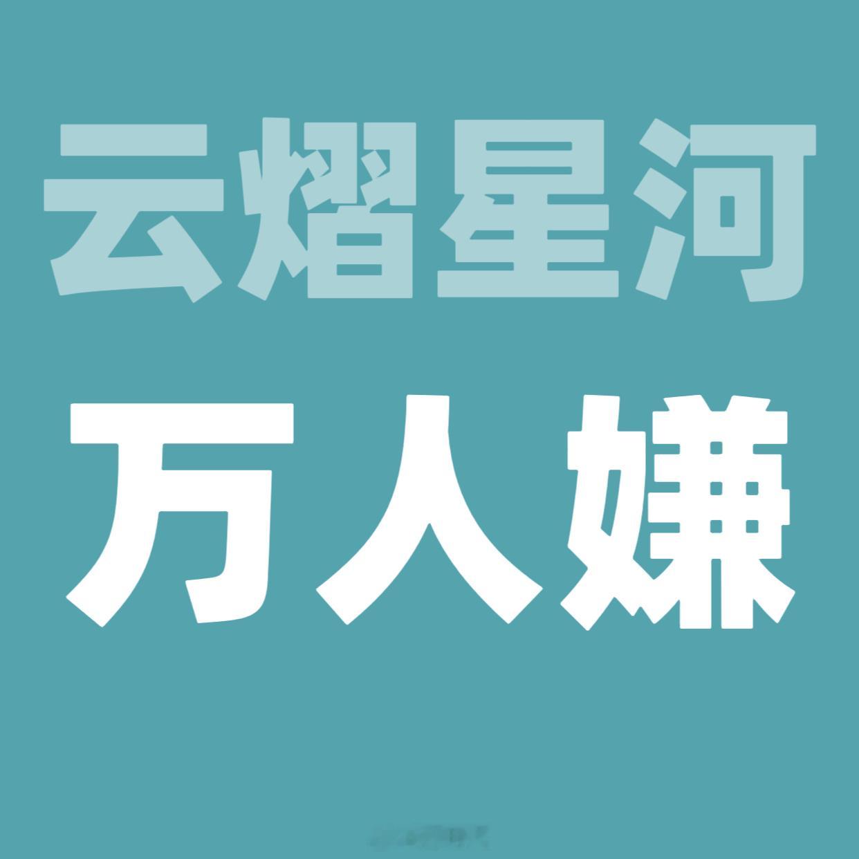云熠星河你叠来了 