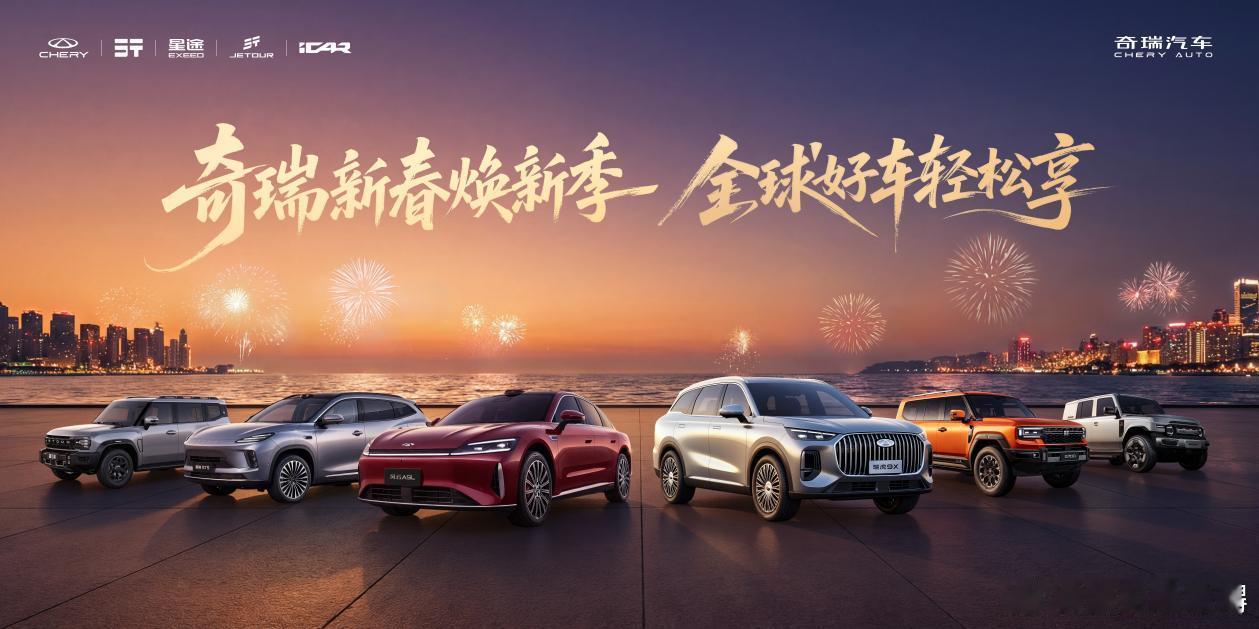 奇瑞汽车新春伊始，奇瑞集团携旗下奇瑞、星途、捷途、纵横、iCAR五大品牌，以一场