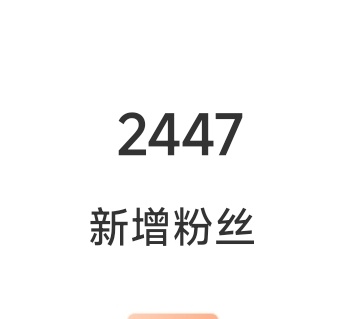 最近谁又喜欢我了，一天增加2447个粉丝。