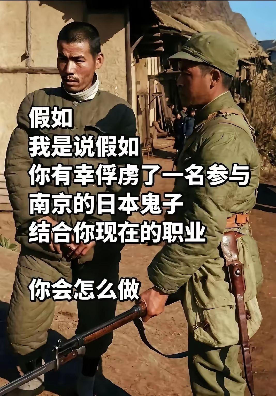 假如你俘虏了，一命日本鬼子