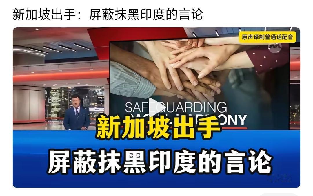 新加坡出手，屏蔽抹黑印度裔的言论……

被封的华人帖子说了啥？只是说了实话，"新