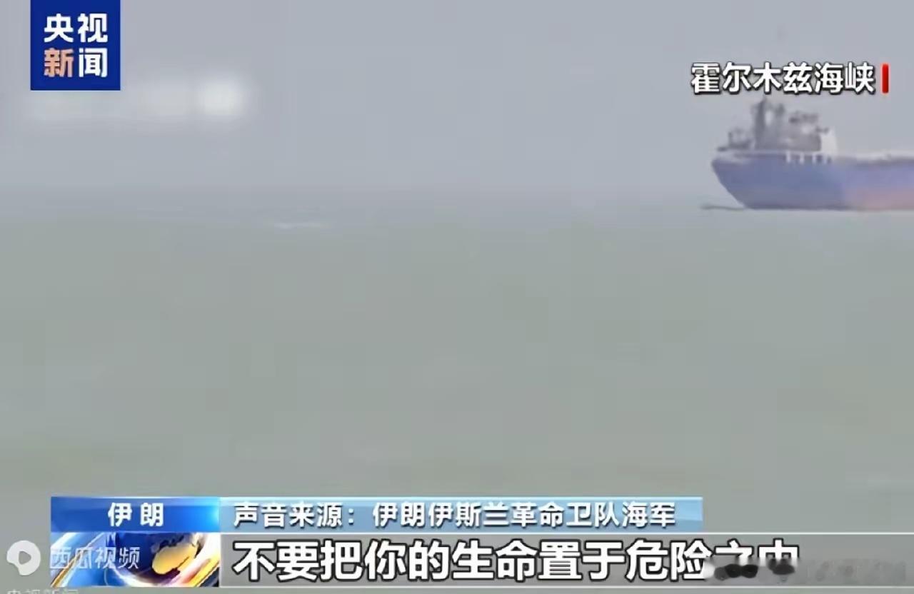 伊朗公布所袭船只画面指其错信美国伊朗革命卫队向霍尔木兹海峡航行的船只喊话，要求他