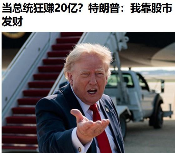 真不愧是白宫的“股神”！

连巴菲特也甘拜下风。

不拍广告，不代言，不直播带货
