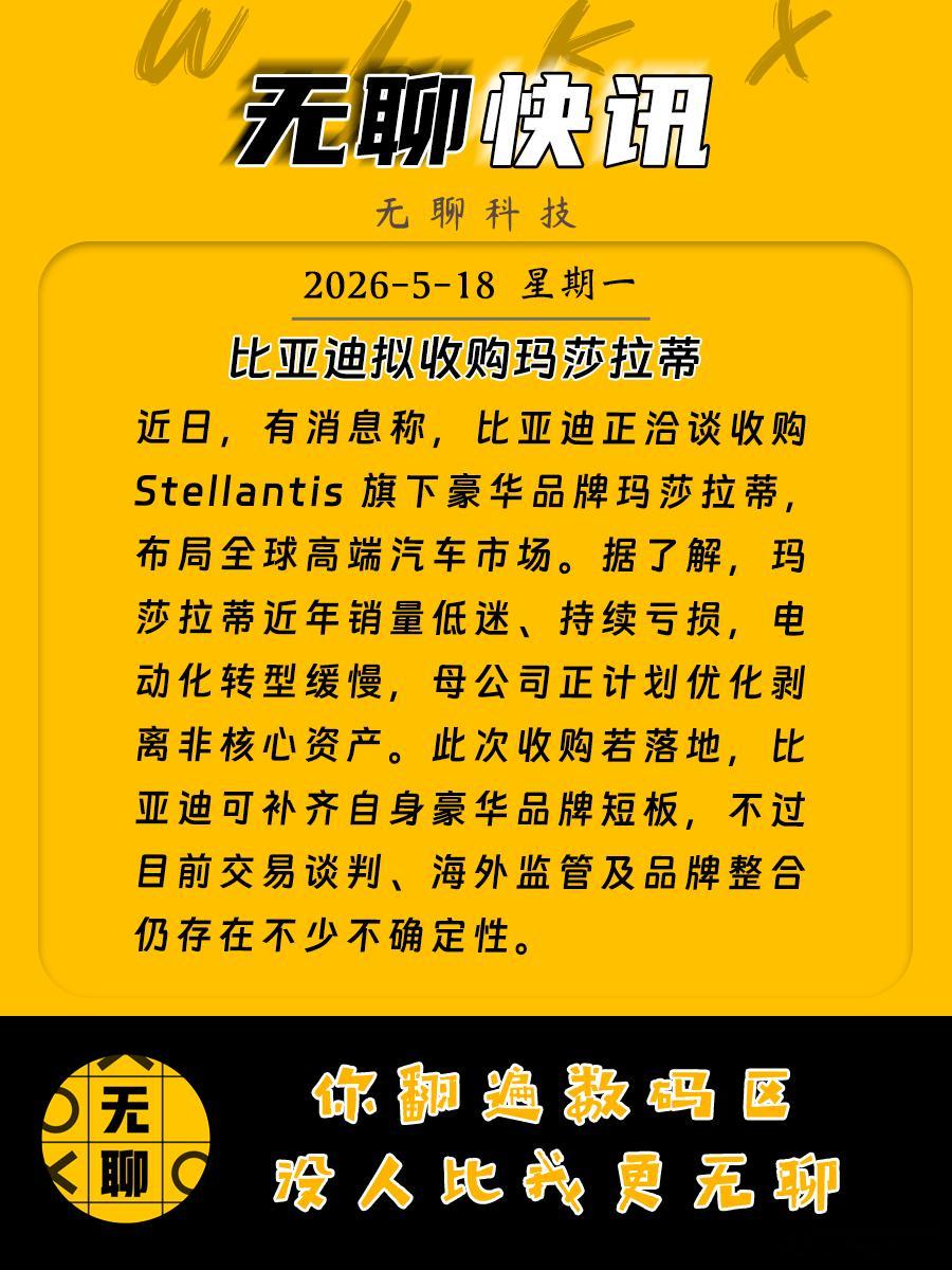 【比亚迪拟收购玛莎拉蒂】近日，有消息称，比亚迪正洽谈收购 Stellantis 