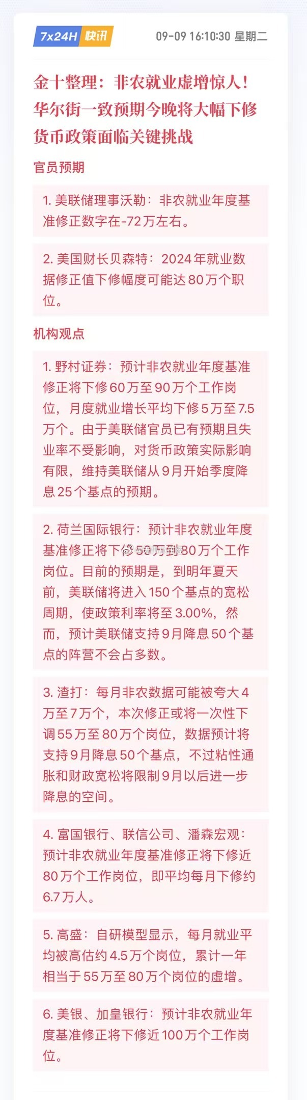 非农就业虚增惊人！华尔街一致预期今晚将大幅下修，货币政策面临关键挑战 ​​​
