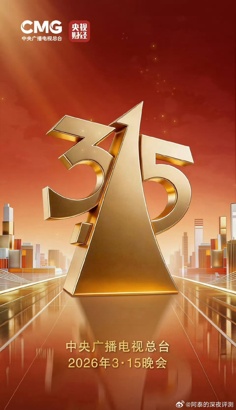 又是一年315哦，晚上蹲一波总台315晚会，看看什么领域，哪些品牌会被点名今天一