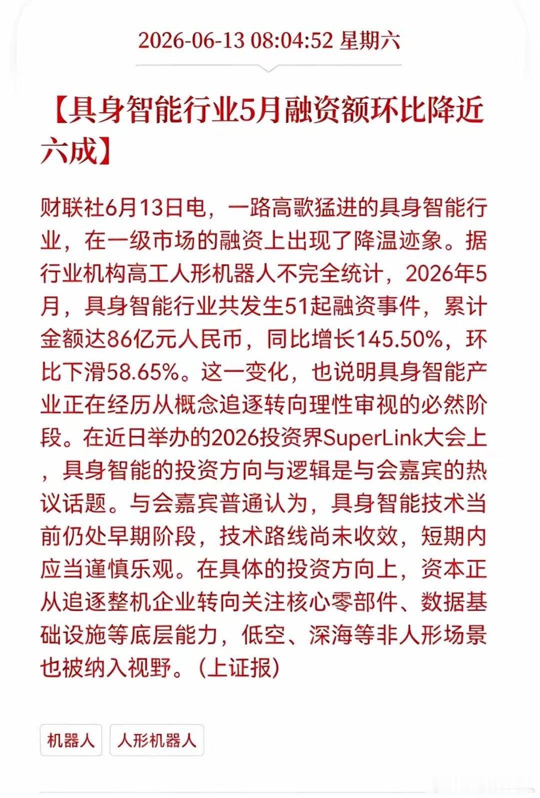 利空消息！周末重大利空消息！具身智能板块迎来利空消息！具身智能行业5月融资额环比