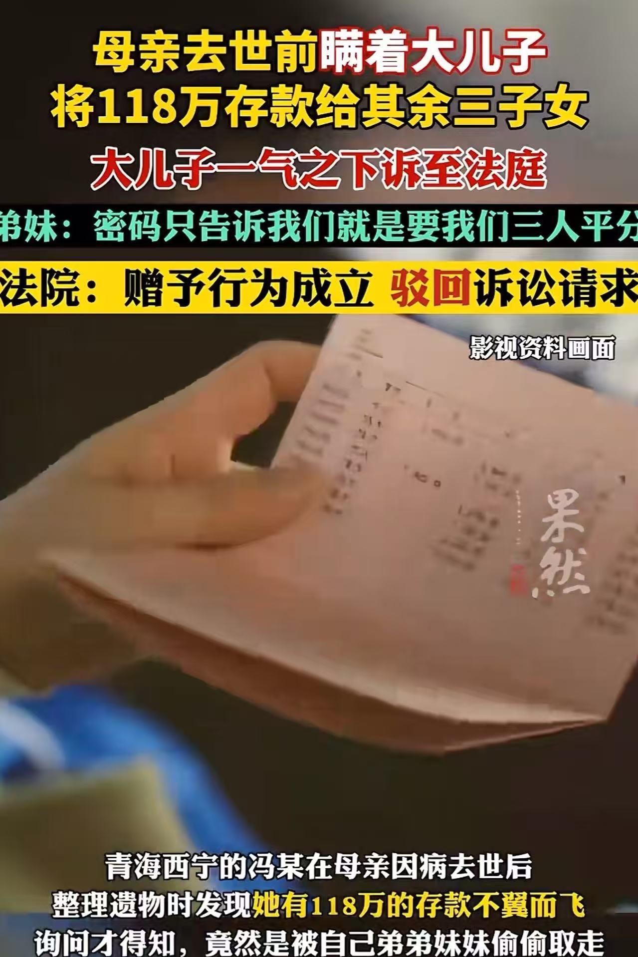 青海大哥怒告三弟偷母亲百万遗产 

法院一句话让他哑口无言。

西宁有位叫冯某的