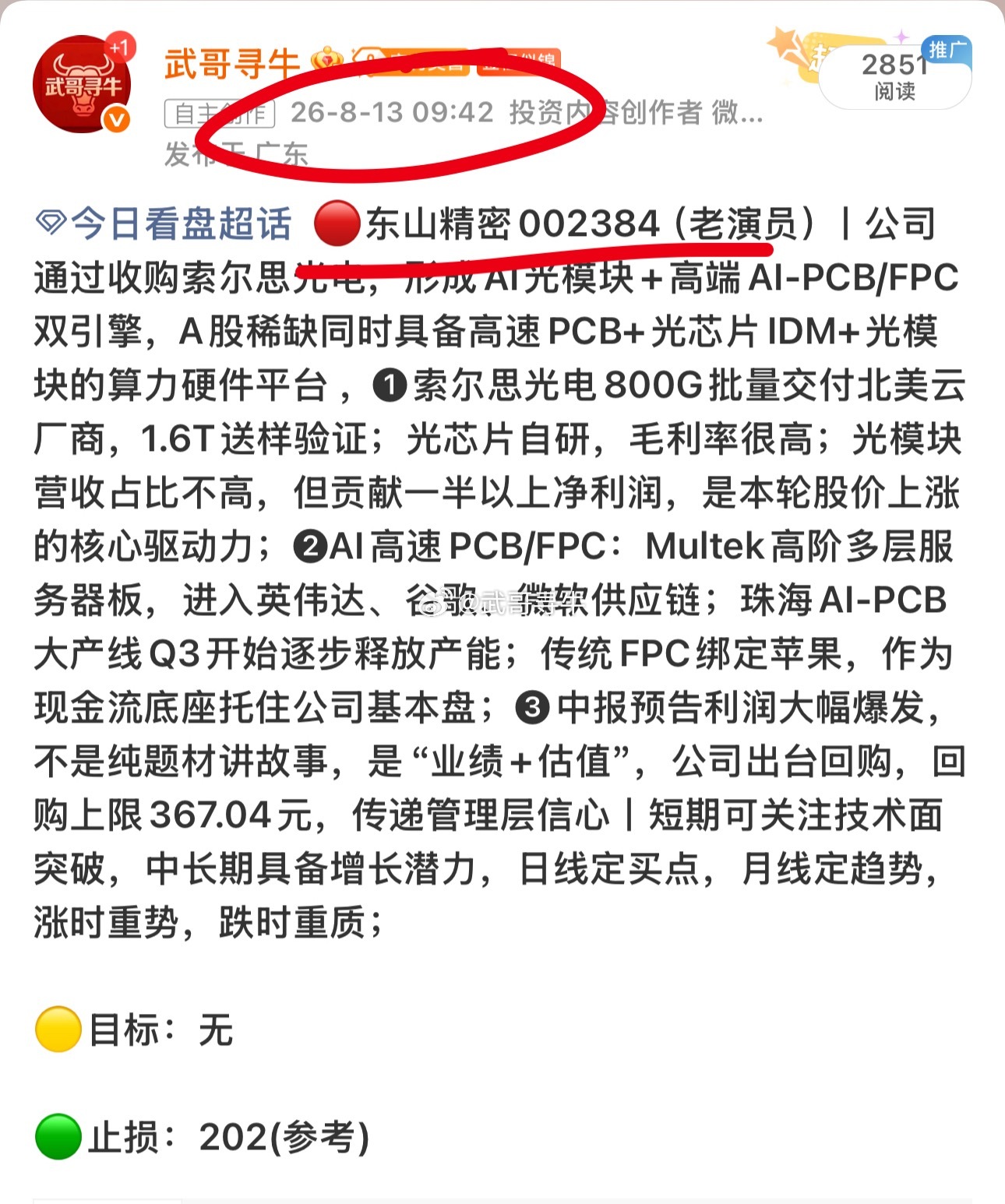 东山精密002384📈T+2涨幅8.4%，还在车上的注意利润！ 