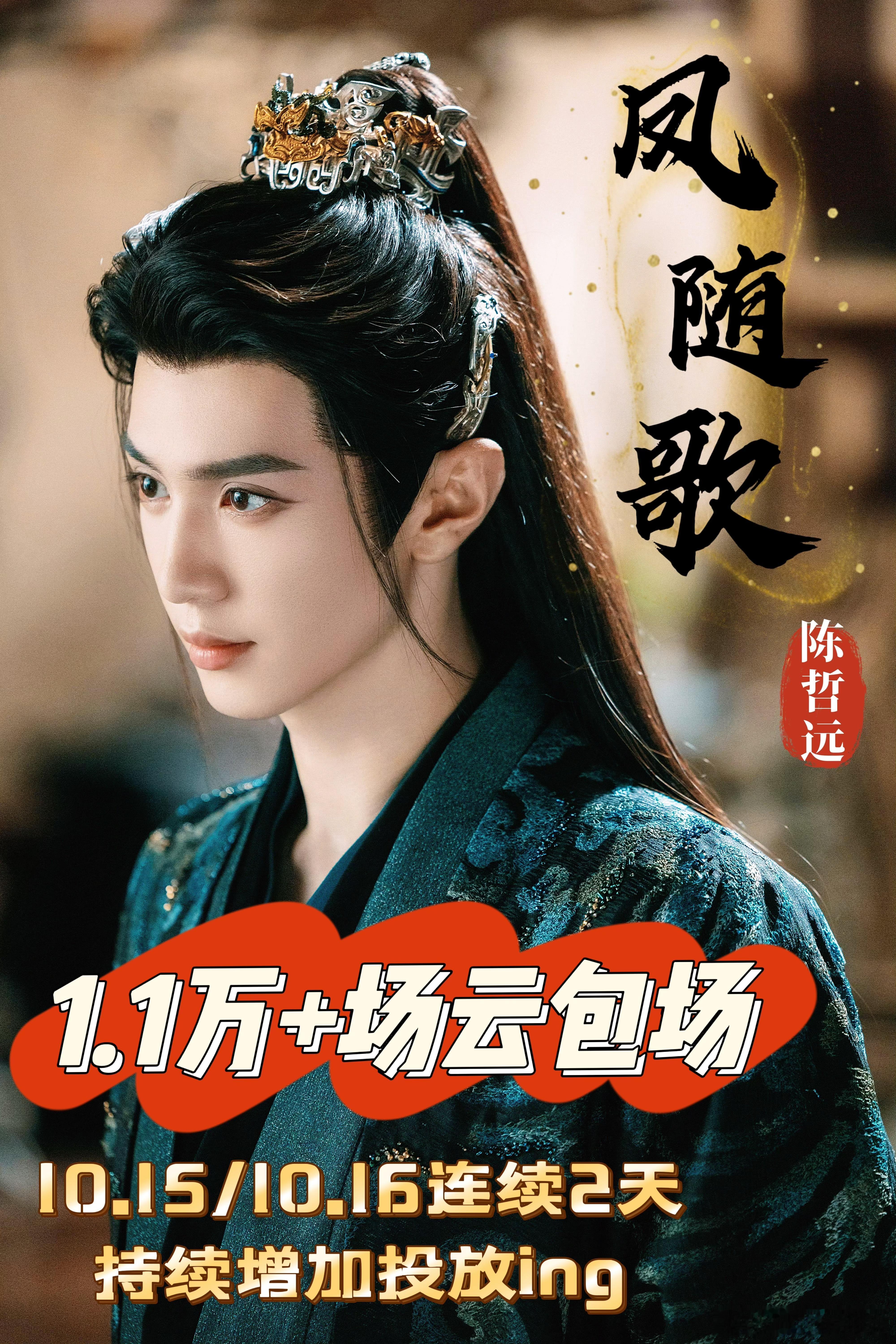 陈哲远 粉丝又又又加座爱奇艺云包场1.1W场+！！10月15,16日连续2天持续