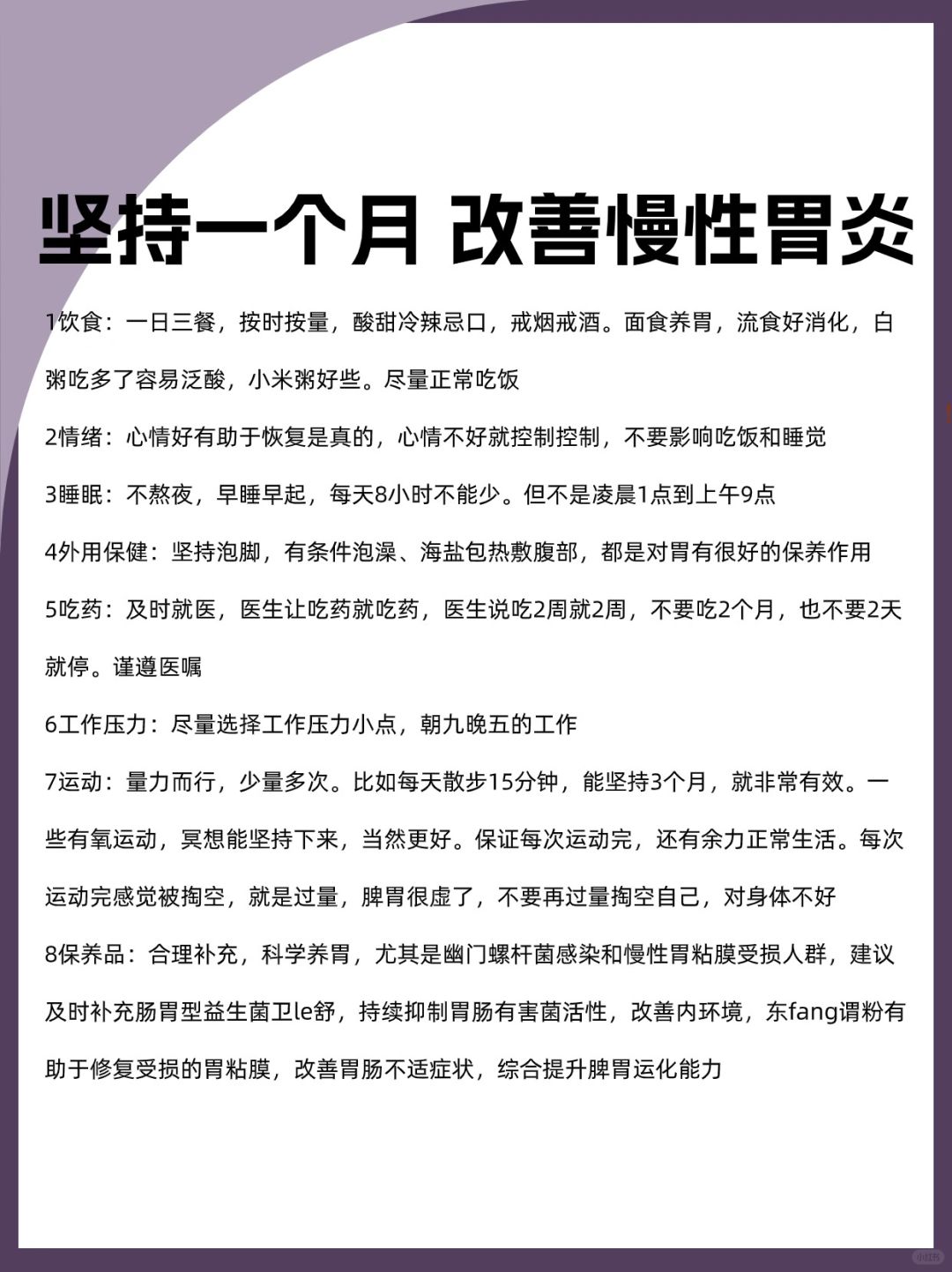 坚持一个月 改善慢性胃炎