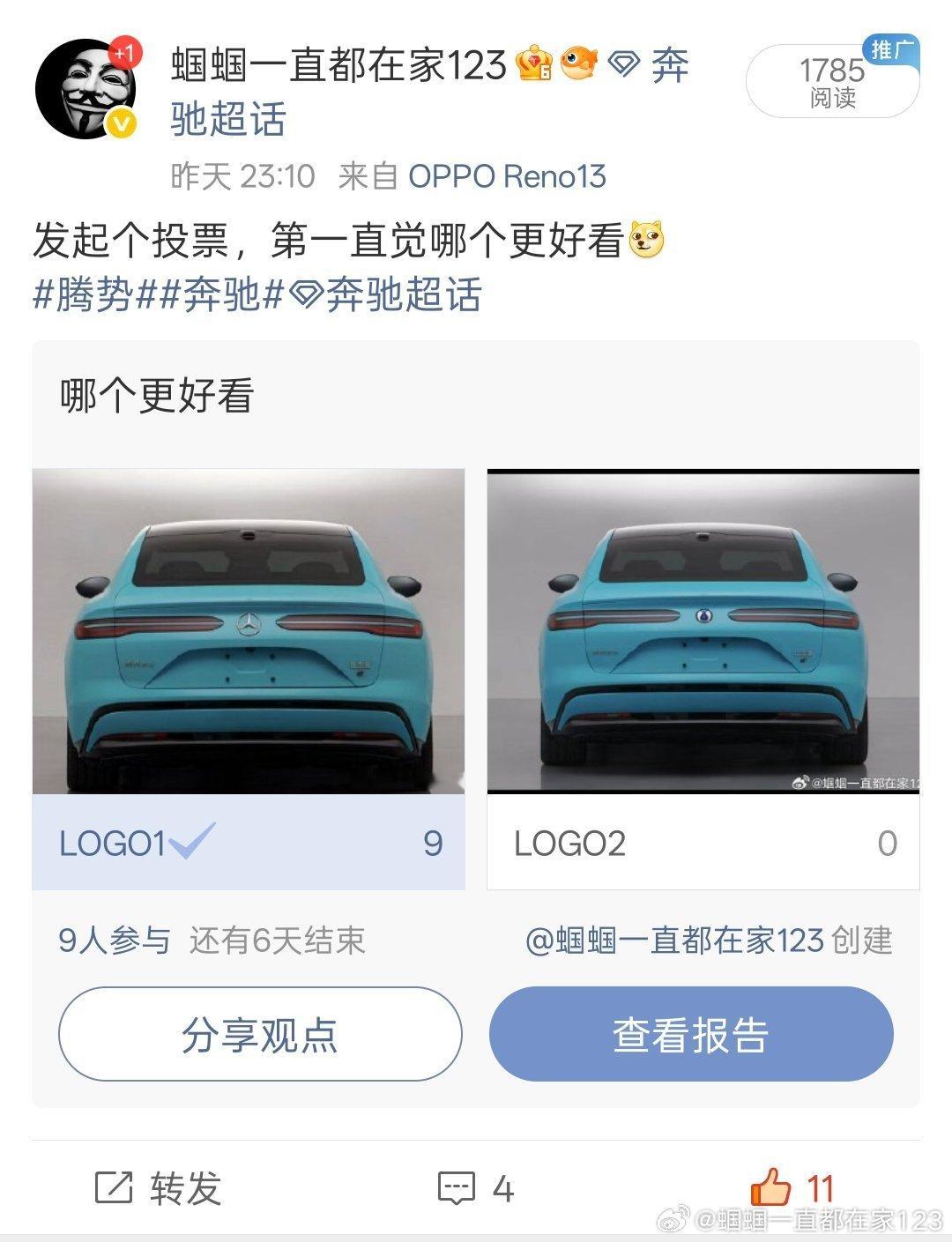 昨天深夜发起了个投票，清一色的觉得腾势换奔驰标之后...会好看。咱就是说...如