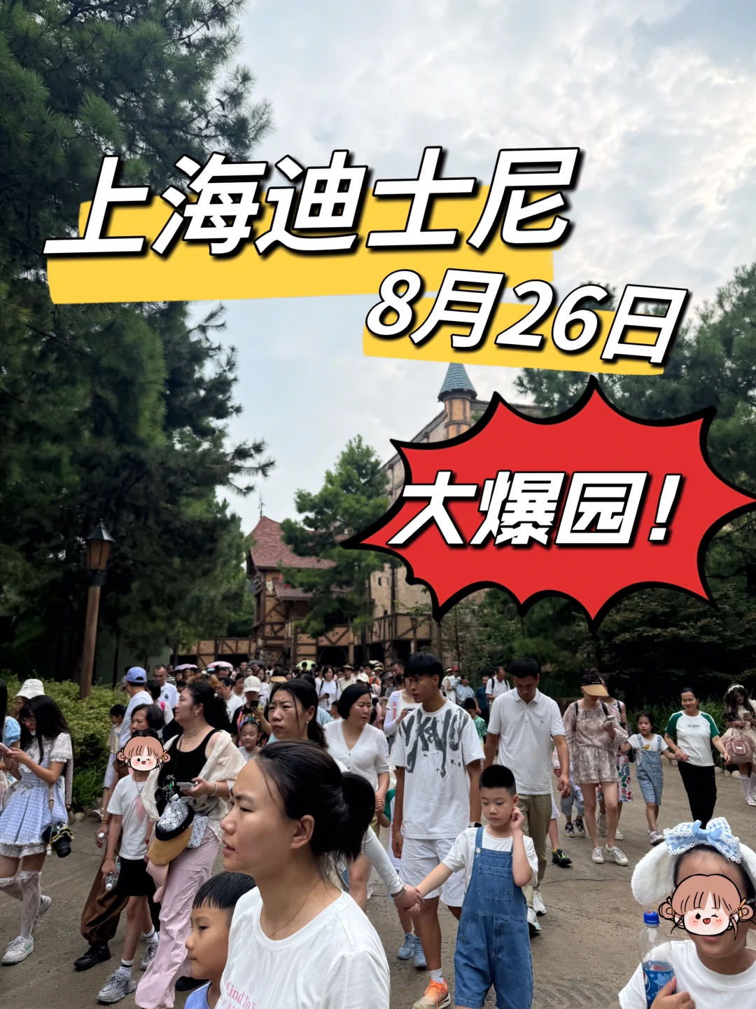 上海迪士尼8🈷️26日惨状！还没来的改期吧‼️