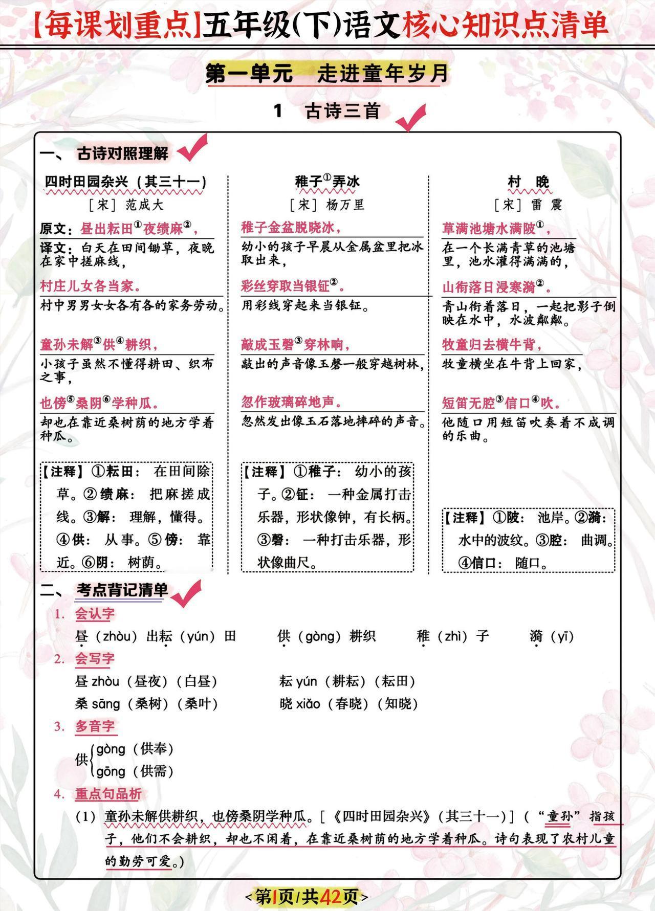 【每课划重点】五年级语文下册核心知识清单！助力孩子新学期学习
word版的获取，