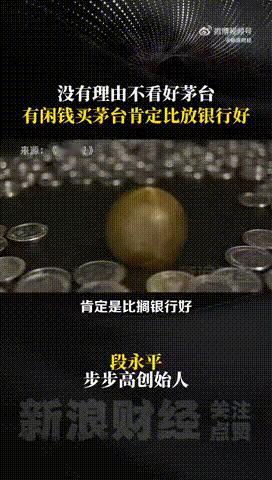 段永平谈看好茅台纪实节目《共同说》第三季中，段永平直言看好茅台，觉得买它比存银行