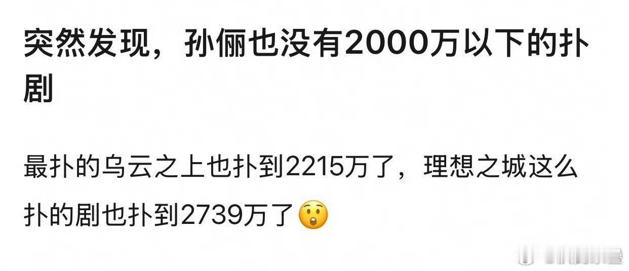 热知识：21年至今，孙俪也五年没有一部剧达到集均3000了[流鼻血]全扑该啊五年