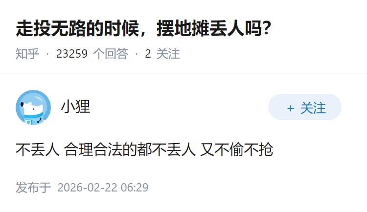 走投无路的时候，摆地摊丢人吗？