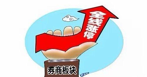 券商板块：明天股指期货交割日，我有一个非常大胆的判断：会不会出现全线涨停的走势？