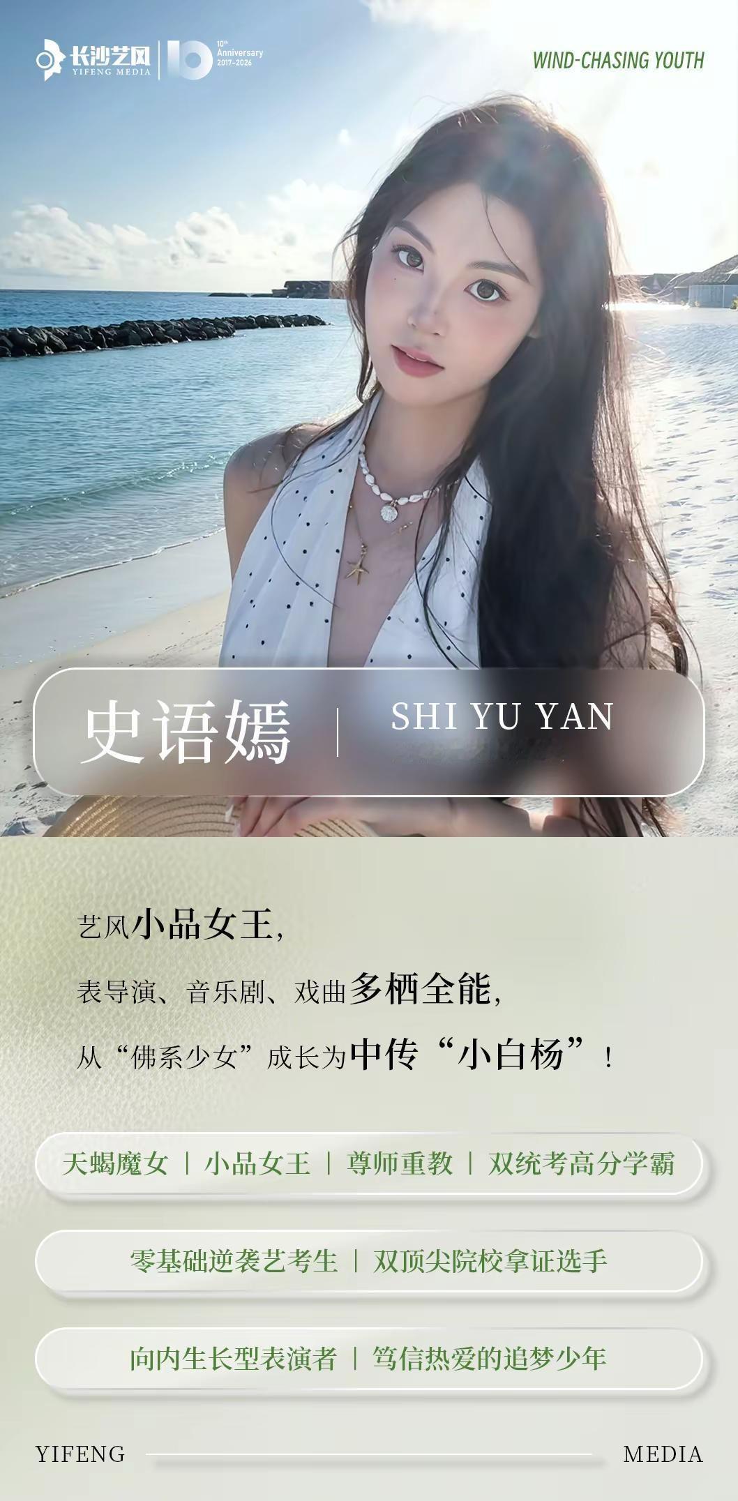 2026届追风少年｜史语嫣——统考全省前二十/艺风小品女王，表导演、音乐剧、戏曲