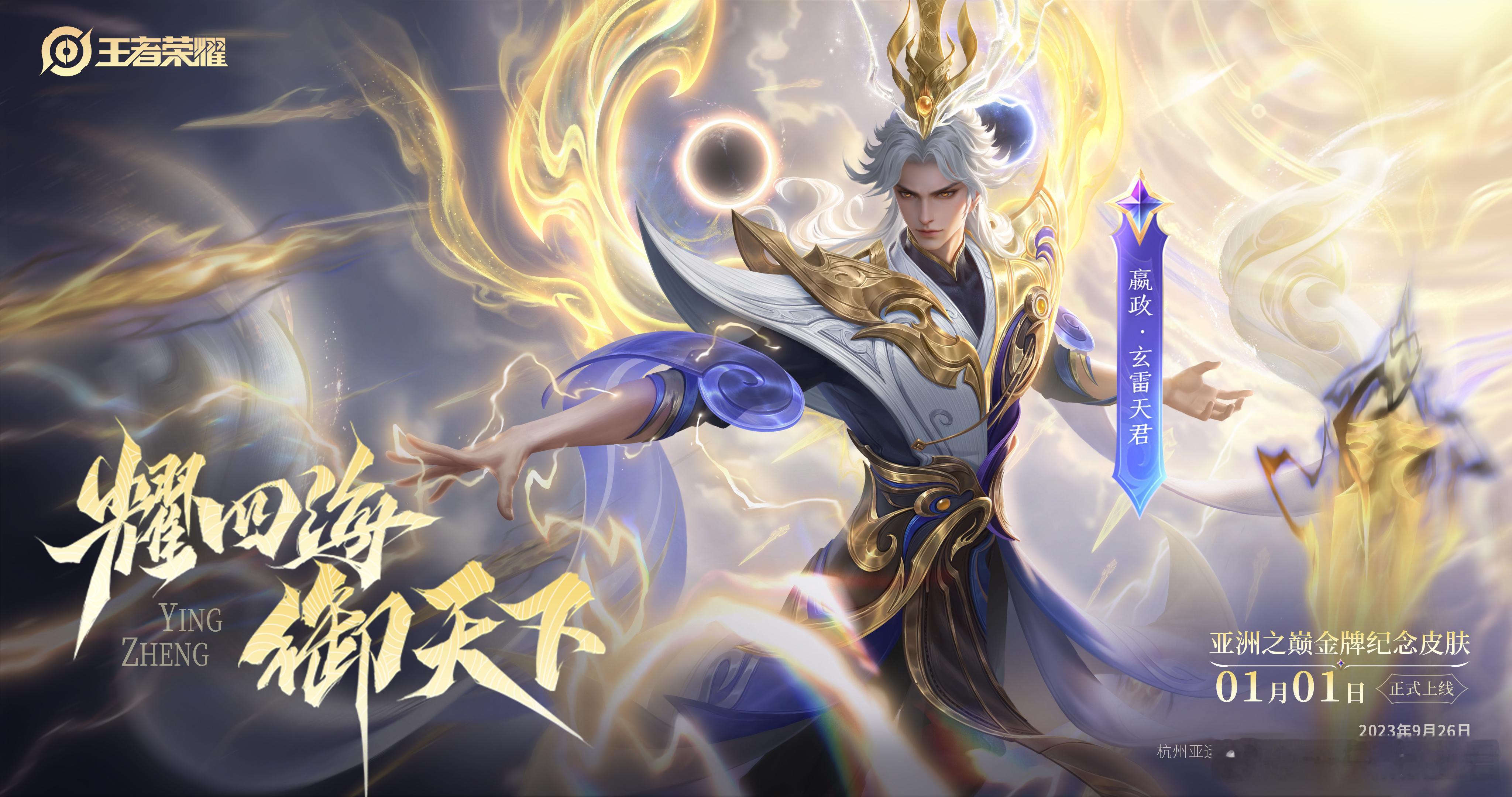 嬴政玄雷天君金牌皮肤  嬴政首款传说皮肤 就要穿贵贵的漂亮衣服[爱慕]居然才第一