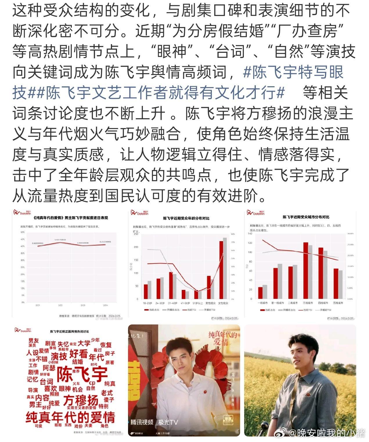 德塔文评价陈飞宇纯真年代的爱情，个人贡献度稳定在40％，从流量热度到国民认可度的