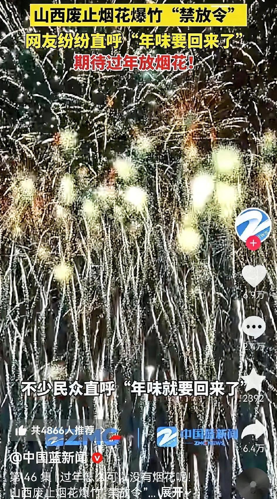 山西废止烟花爆竹“禁放令”，网友直呼“年味回来了”。过年怎么能没有烟花爆竹？可是