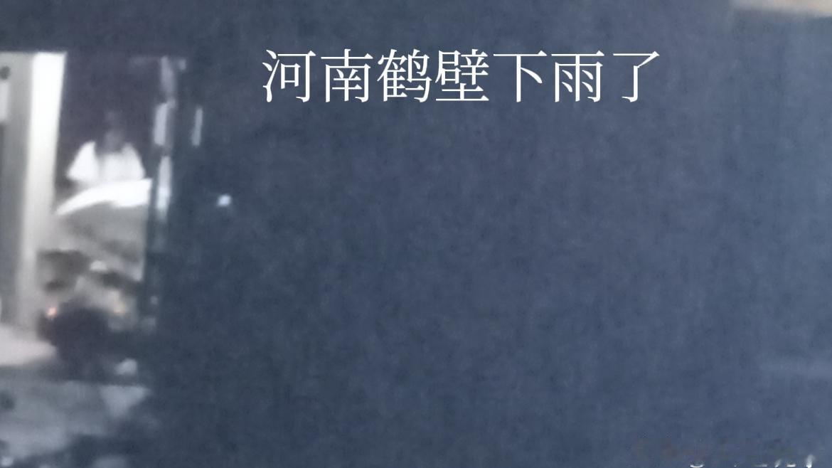 鹤壁的友友注意啦！淅淅沥沥小雨已经下起来了
 
河南鹤壁现在飘起绵绵小雨，雨点不