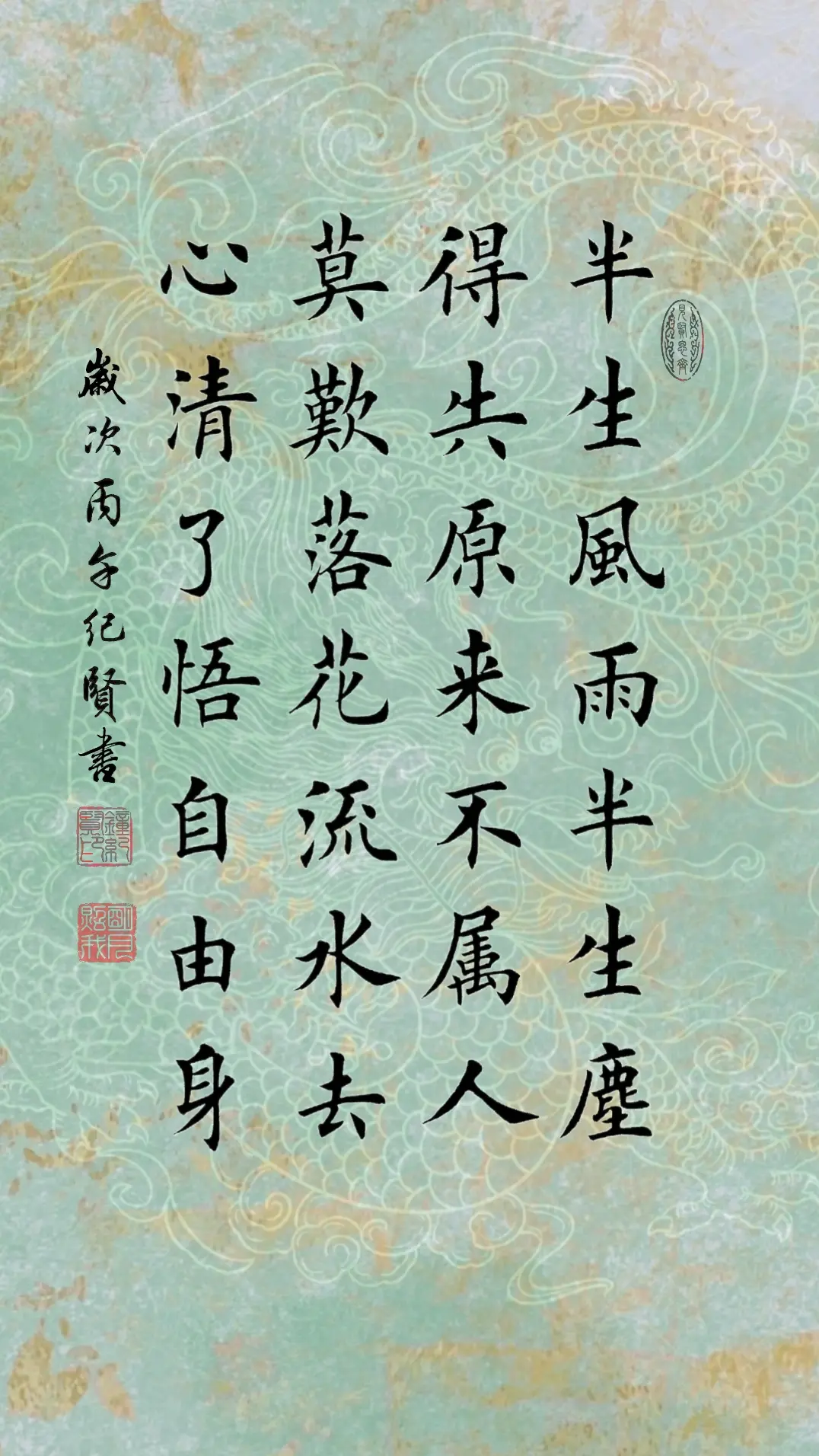 半生风雨半生尘，得失原来不属人。莫叹落花流水去，心清了悟自由身。