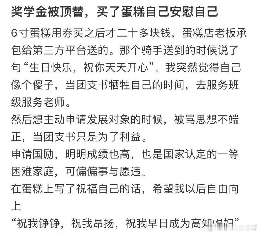 奖学金被顶替，买了蛋糕自己安慰自己 ​​​