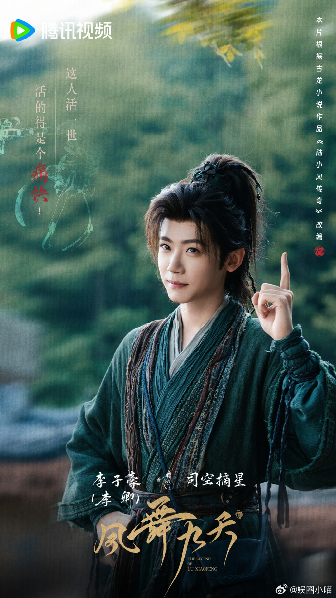 凤舞九天杀青大吉全新演绎陆小凤传奇凤舞九天侠气长存，全新演绎，赴一场陆小凤江湖之
