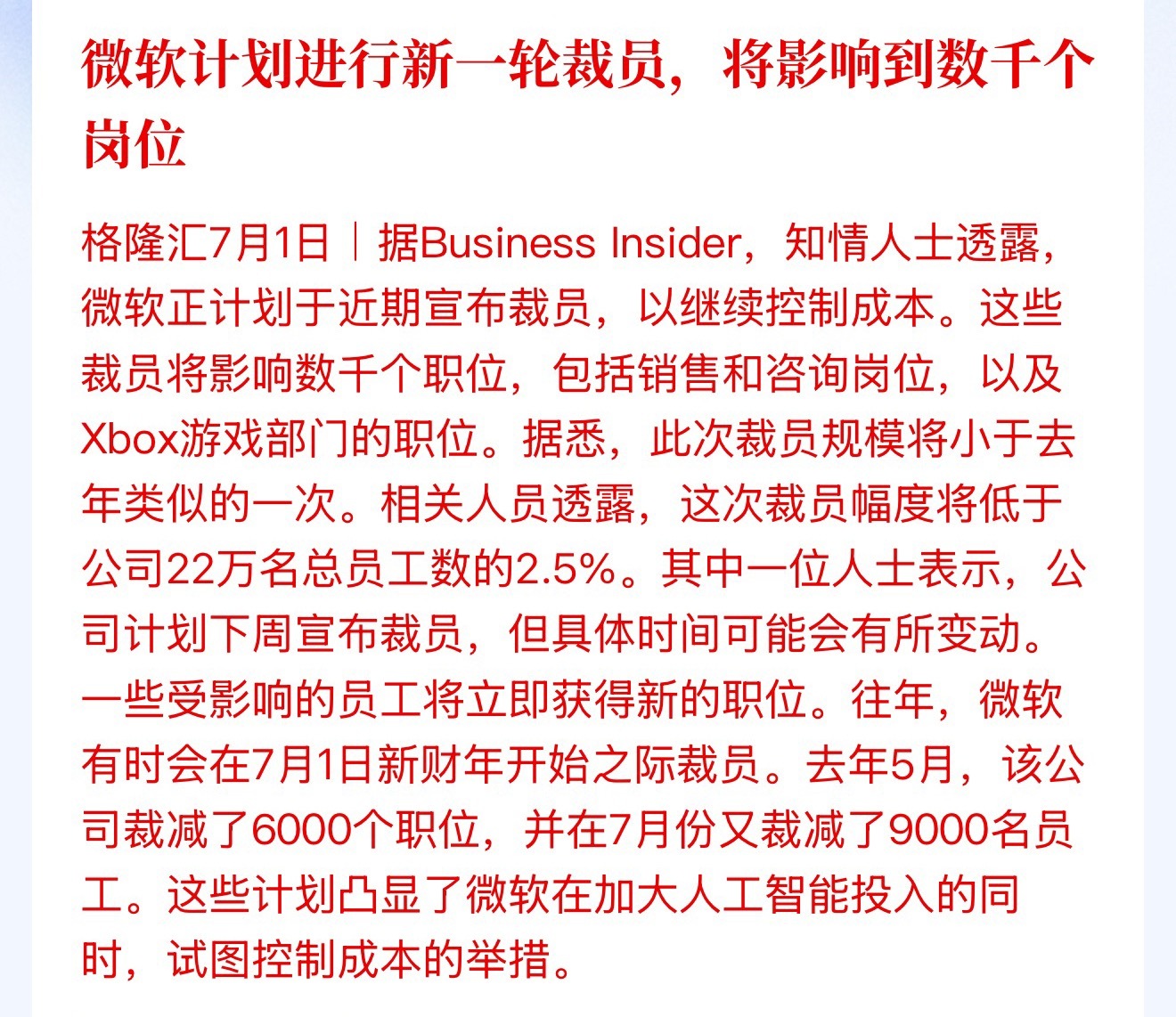 微软计划进行新一轮裁员，将影响到数千个岗位去年5月，该公司裁减了6000个职位，