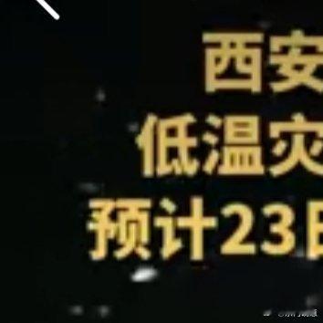 西安低温灾害和雪灾风险预警来了 家人们注意保暖啊！本来还想着年前出去溜达溜达，这