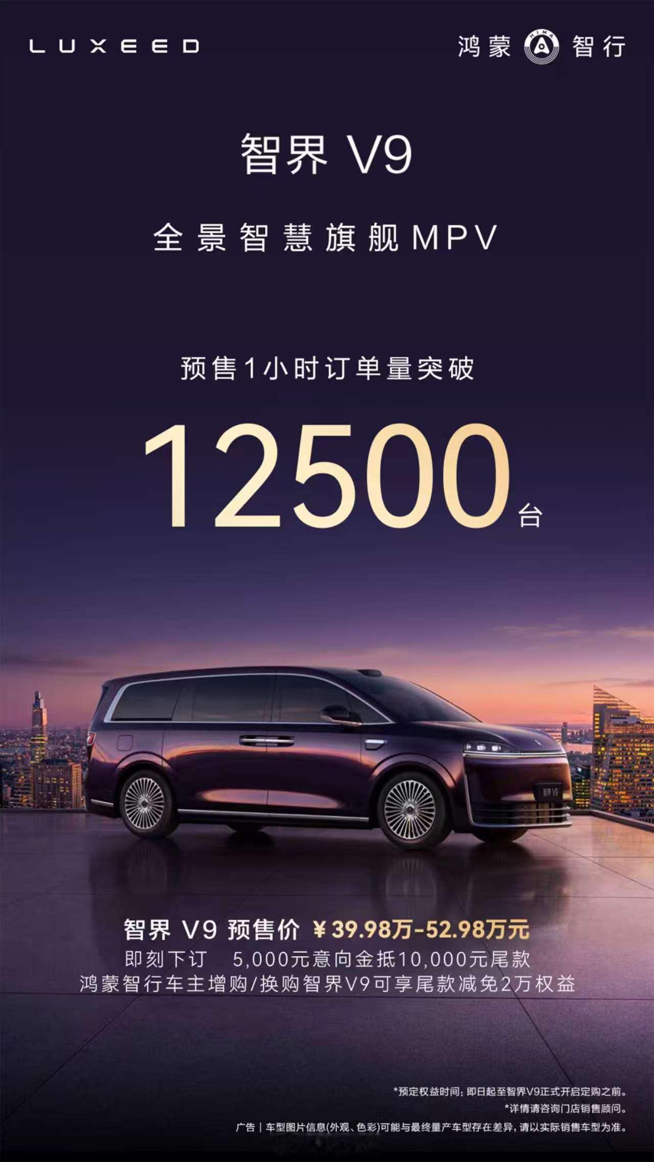 智界V9预售1小时订单突破12500台 智界V9预售价39.98万~52.98万